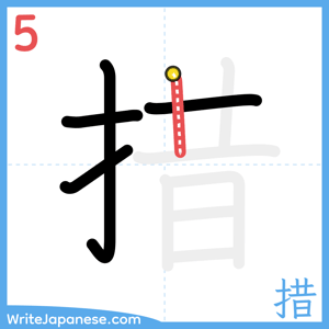 How to write "措" - stroke 5