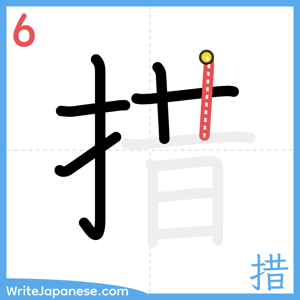How to write "措" - stroke 6