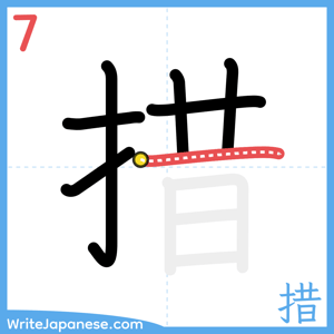 How to write "措" - stroke 7