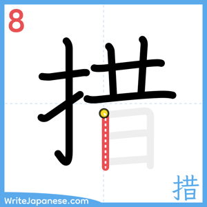 How to write "措" - stroke 8