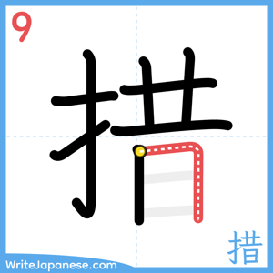 How to write "措" - stroke 9