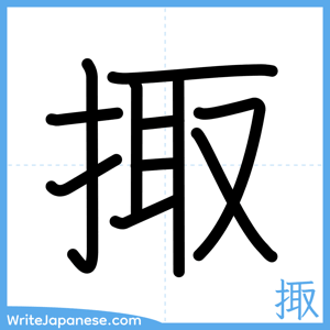 How to write "掫" - complete stroke order