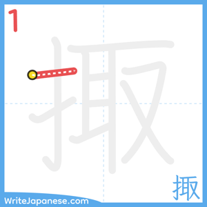 How to write "掫" - stroke 1