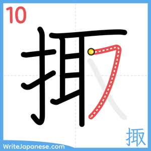 How to write "掫" - stroke 10