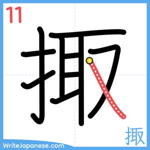 How to write "掫" - stroke 11