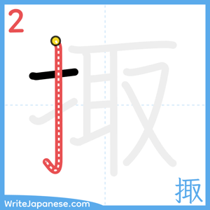 How to write "掫" - stroke 2