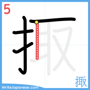 How to write "掫" - stroke 5