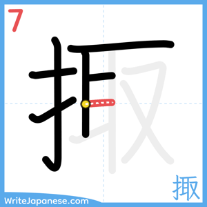 How to write "掫" - stroke 7