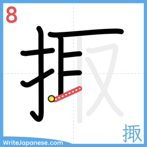How to write "掫" - stroke 8