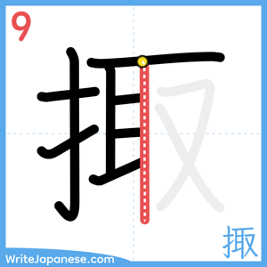 How to write "掫" - stroke 9