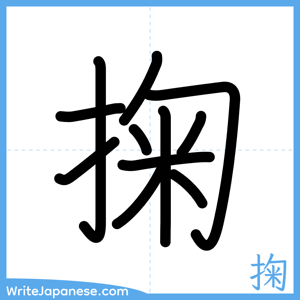 How to write "掬" - complete stroke order