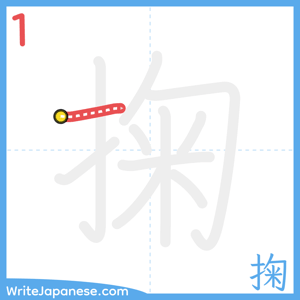 How to write "掬" - stroke 1