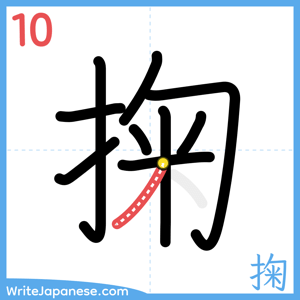 How to write "掬" - stroke 10