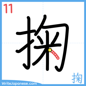 How to write "掬" - stroke 11