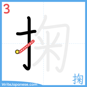 How to write "掬" - stroke 3