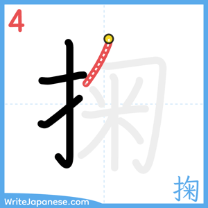 How to write "掬" - stroke 4
