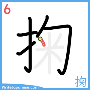 How to write "掬" - stroke 6