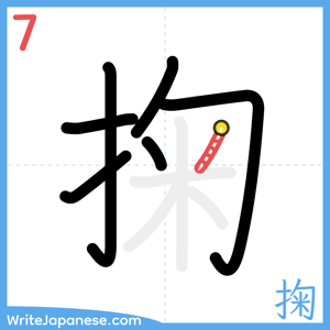 How to write "掬" - stroke 7