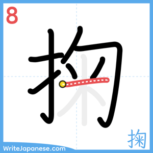 How to write "掬" - stroke 8