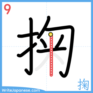 How to write "掬" - stroke 9