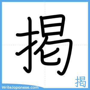 How to write "掲" - complete stroke order
