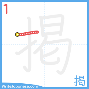How to write "掲" - stroke 1