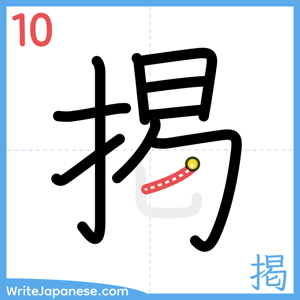 How to write "掲" - stroke 10
