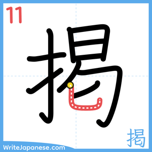 How to write "掲" - stroke 11