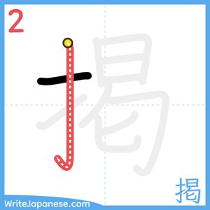 How to write "掲" - stroke 2