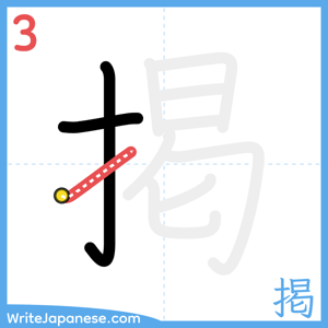 How to write "掲" - stroke 3