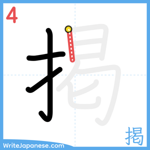 How to write "掲" - stroke 4