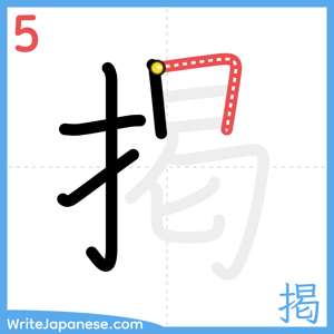 How to write "掲" - stroke 5