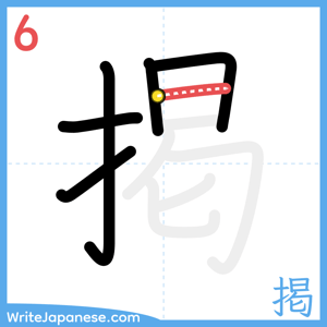 How to write "掲" - stroke 6