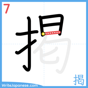 How to write "掲" - stroke 7