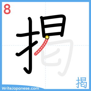 How to write "掲" - stroke 8