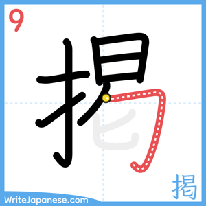 How to write "掲" - stroke 9