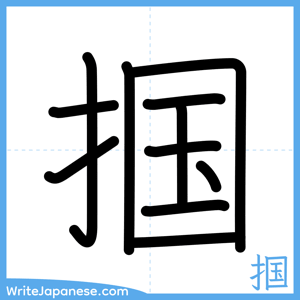 How to write "掴" - complete stroke order