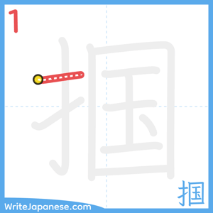 How to write "掴" - stroke 1