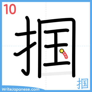 How to write "掴" - stroke 10