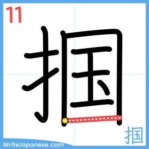 How to write "掴" - stroke 11