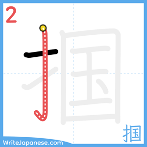 How to write "掴" - stroke 2