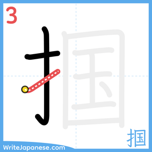How to write "掴" - stroke 3