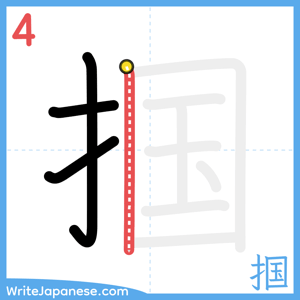 How to write "掴" - stroke 4
