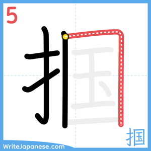 How to write "掴" - stroke 5