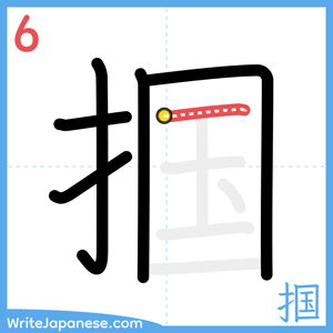 How to write "掴" - stroke 6