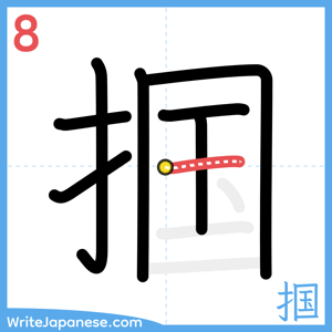How to write "掴" - stroke 8