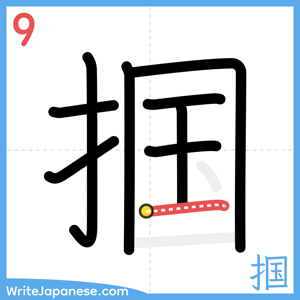 How to write "掴" - stroke 9