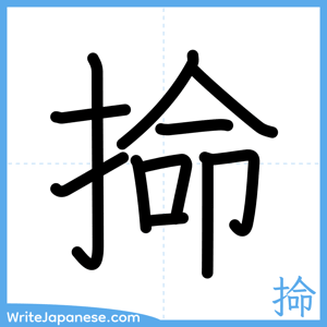 How to write "掵" - complete stroke order