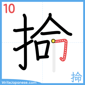 How to write "掵" - stroke 10