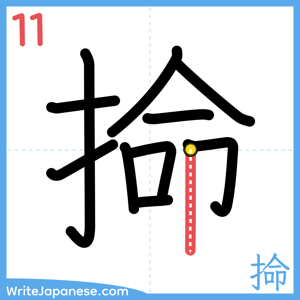 How to write "掵" - stroke 11